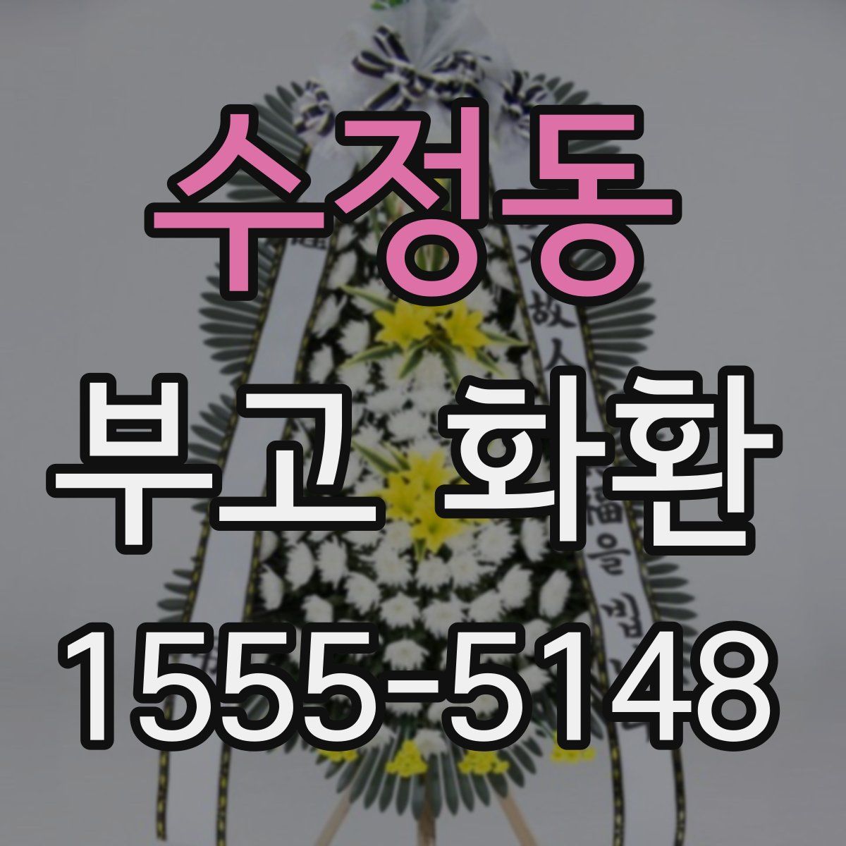 수정동 부고 화환