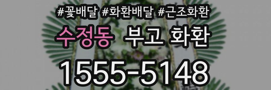 수정동 부고 화환