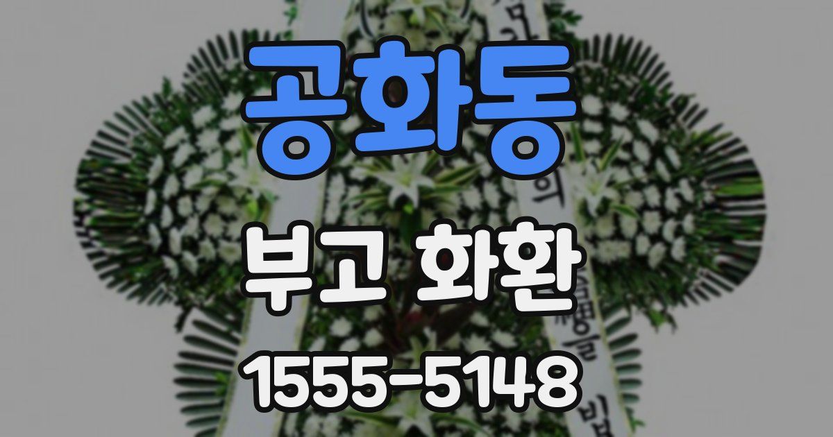 공화동 부고 화환