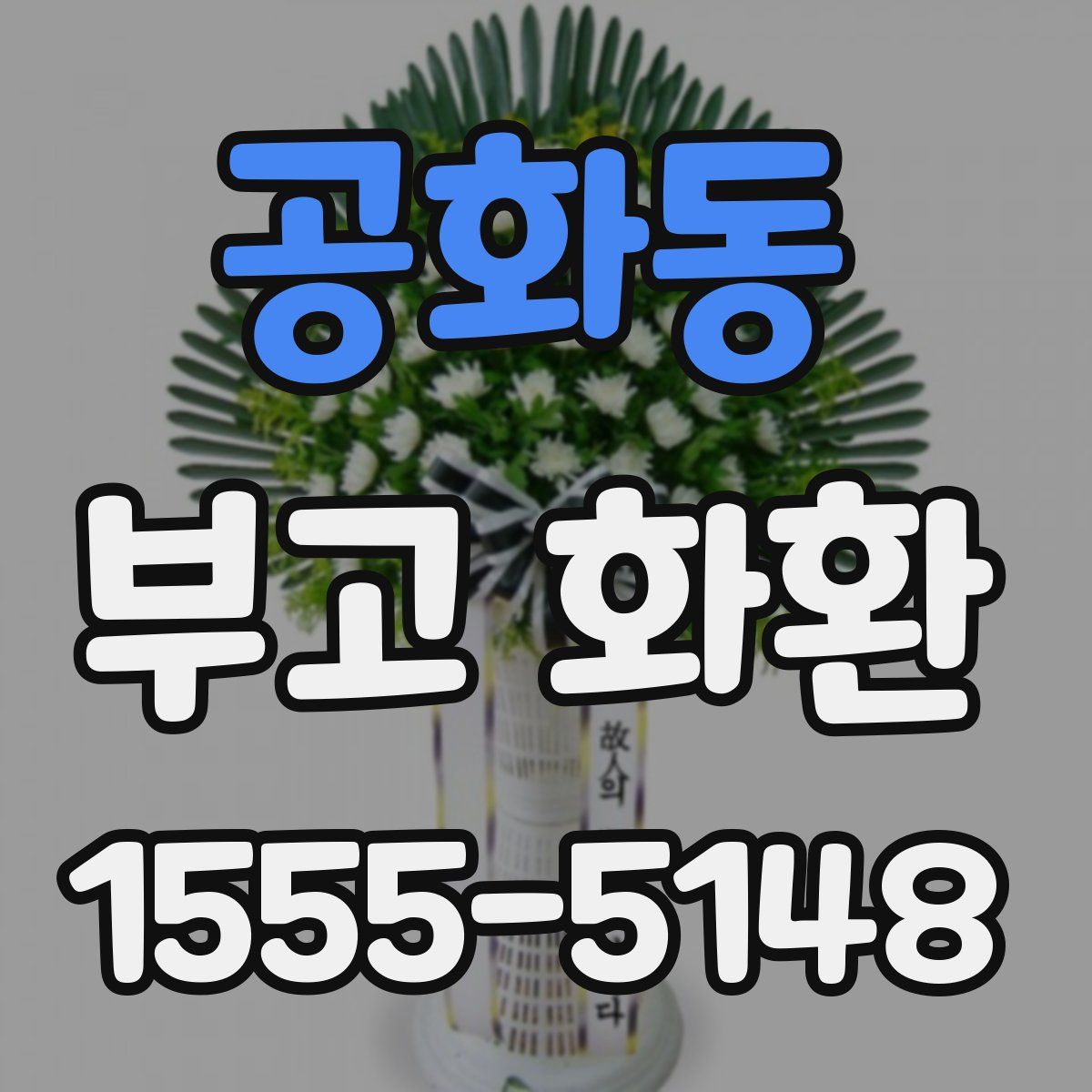 공화동 부고 화환