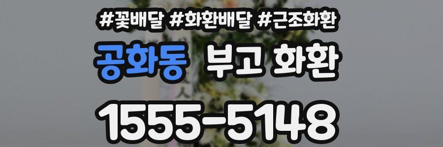 공화동 부고 화환
