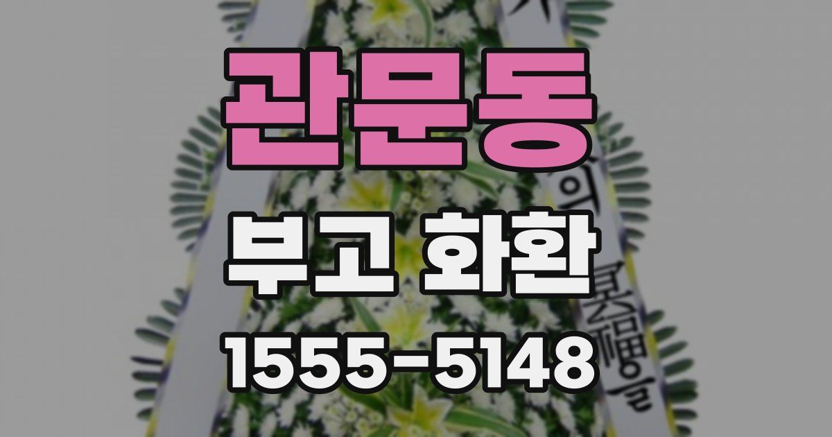 관문동 부고 화환