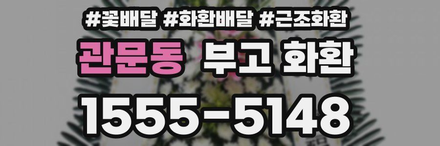 관문동 부고 화환