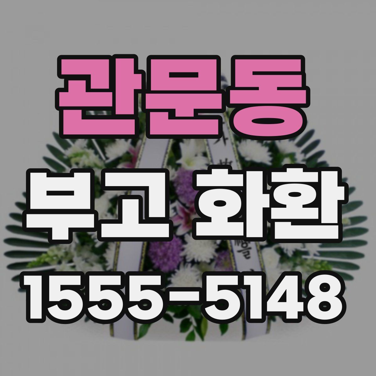 관문동 부고 화환