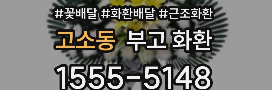 고소동 부고 화환