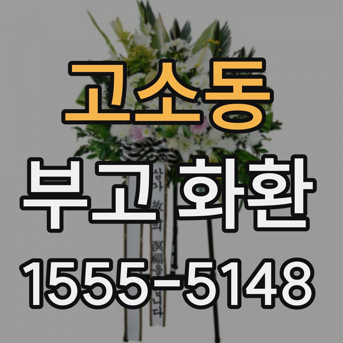 고소동 부고 화환