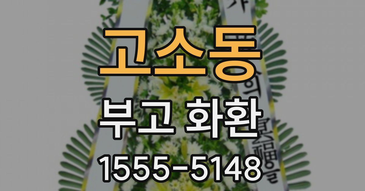 고소동 부고 화환