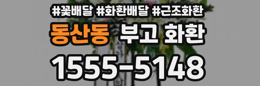 동산동 부고 화환