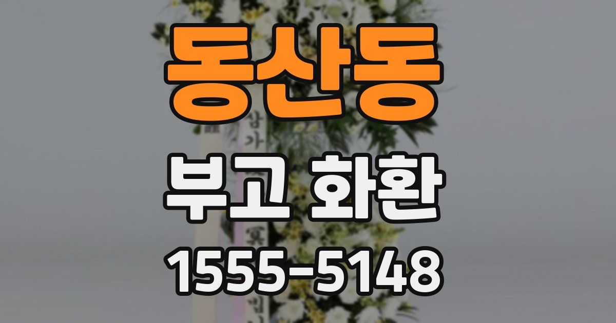 동산동 부고 화환