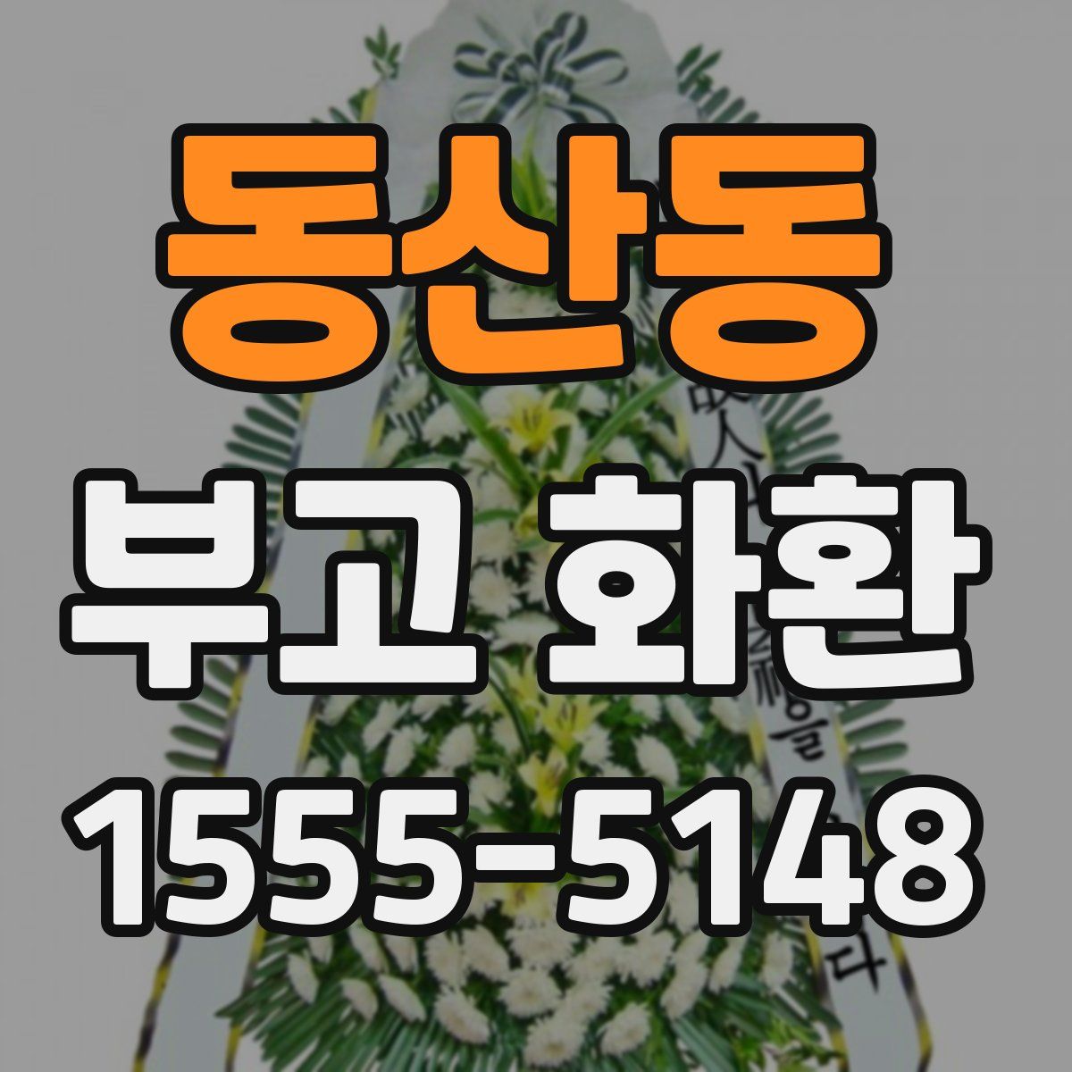 동산동 부고 화환