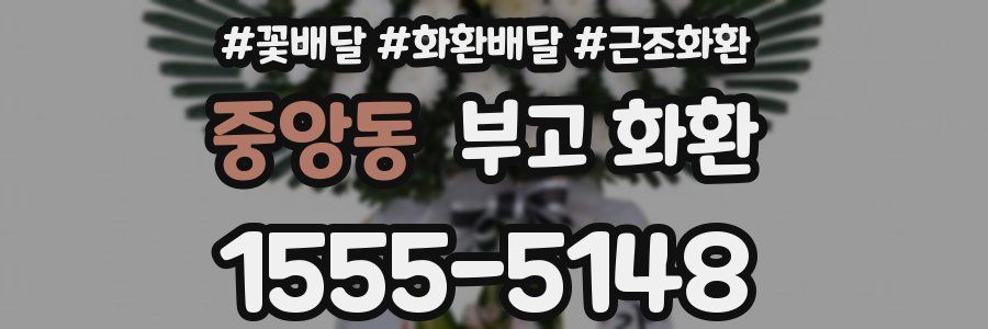 중앙동 부고 화환