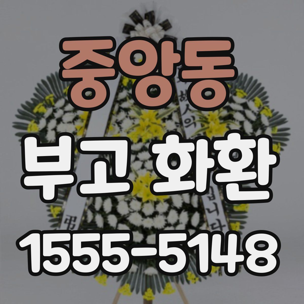 중앙동 부고 화환