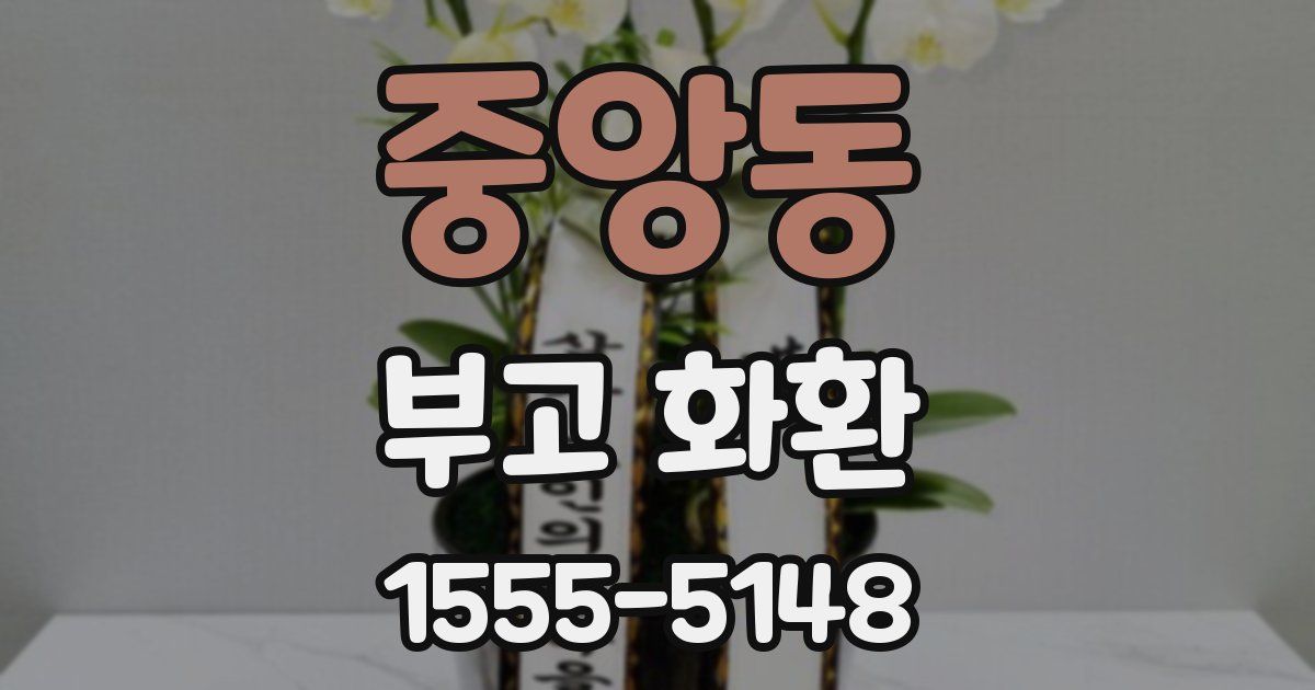중앙동 부고 화환
