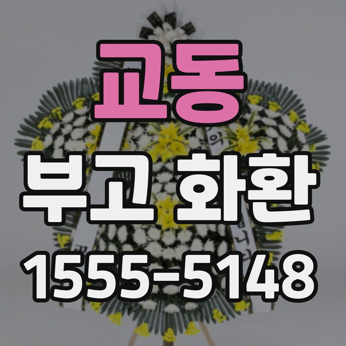 교동 부고 화환
