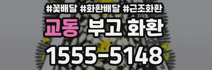 교동 부고 화환