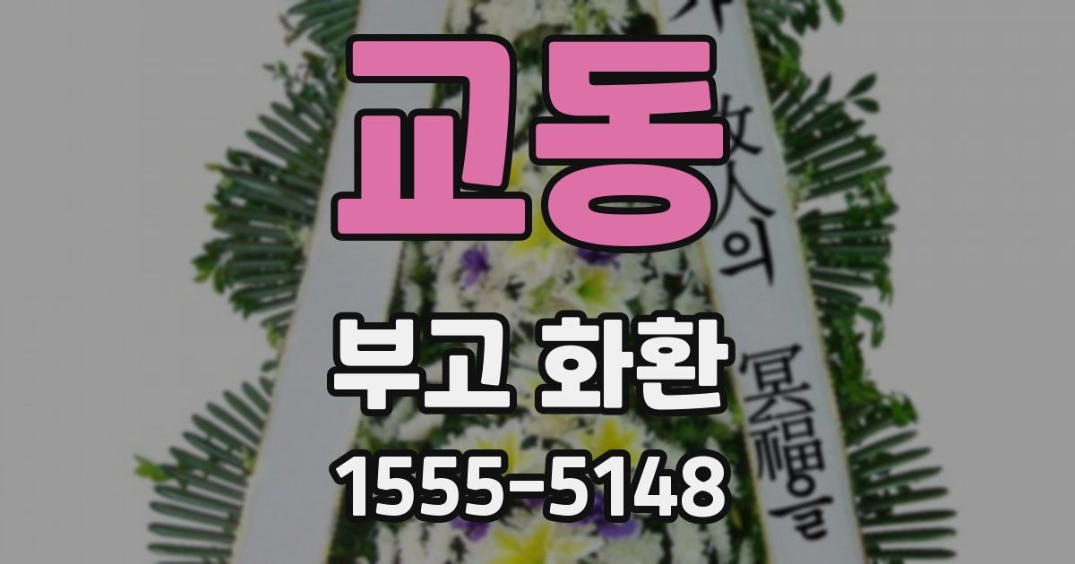 교동 부고 화환