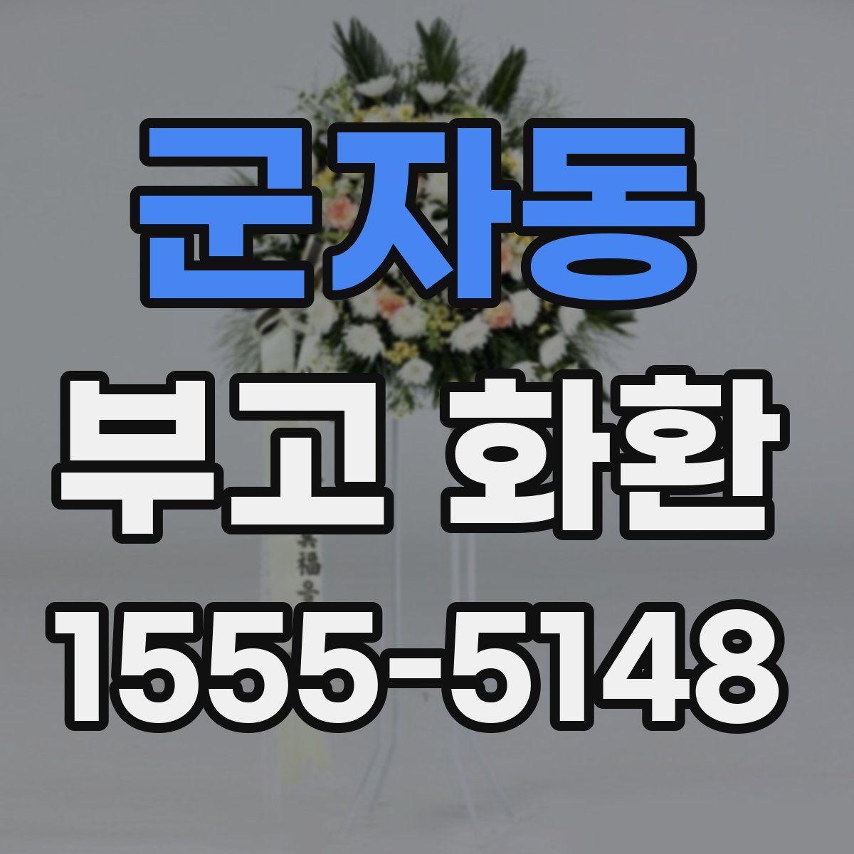 군자동 부고 화환