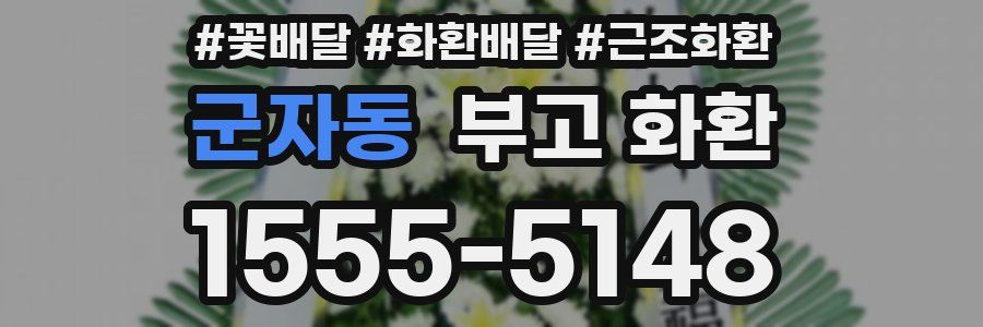 군자동 부고 화환