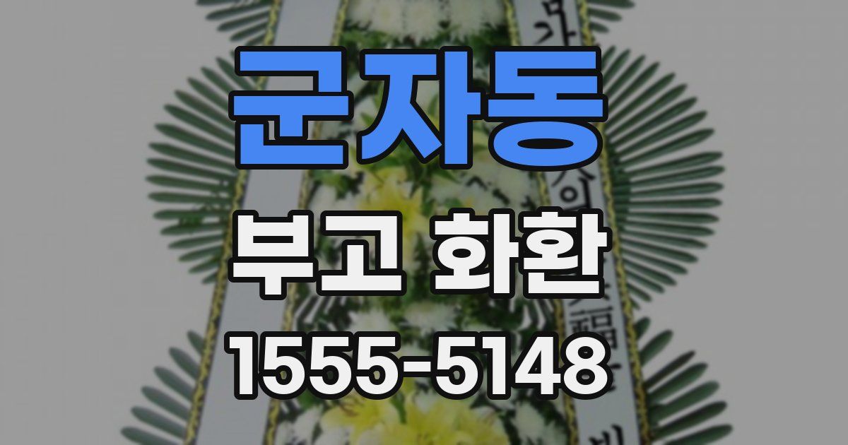 군자동 부고 화환