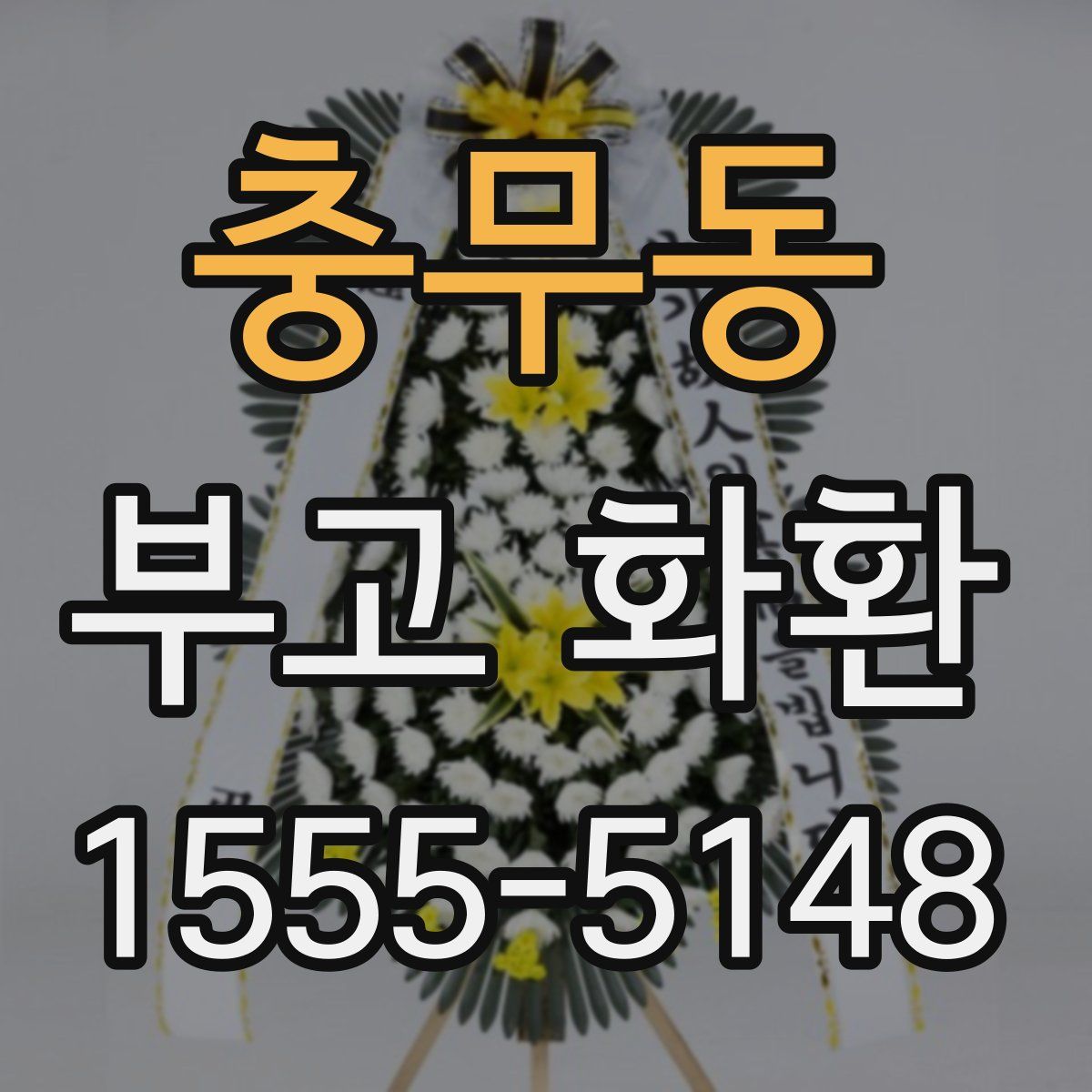 충무동 부고 화환