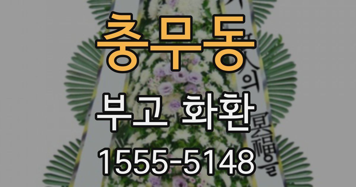 충무동 부고 화환