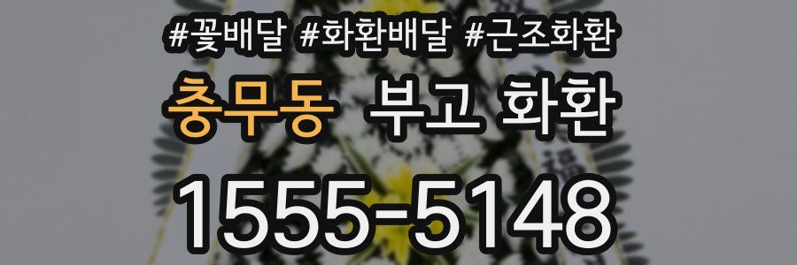 충무동 부고 화환