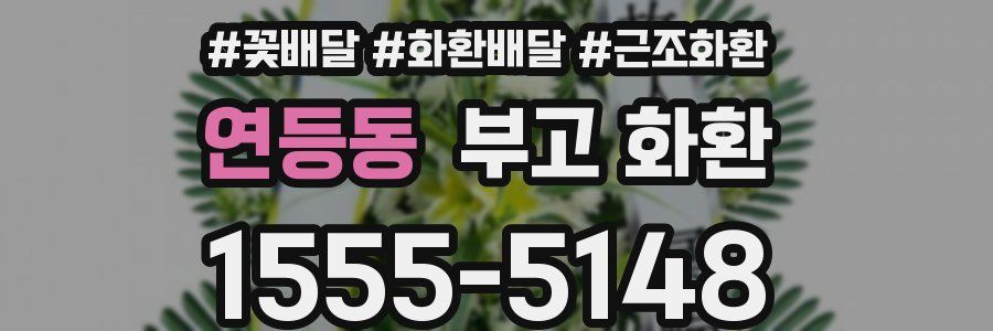 연등동 부고 화환
