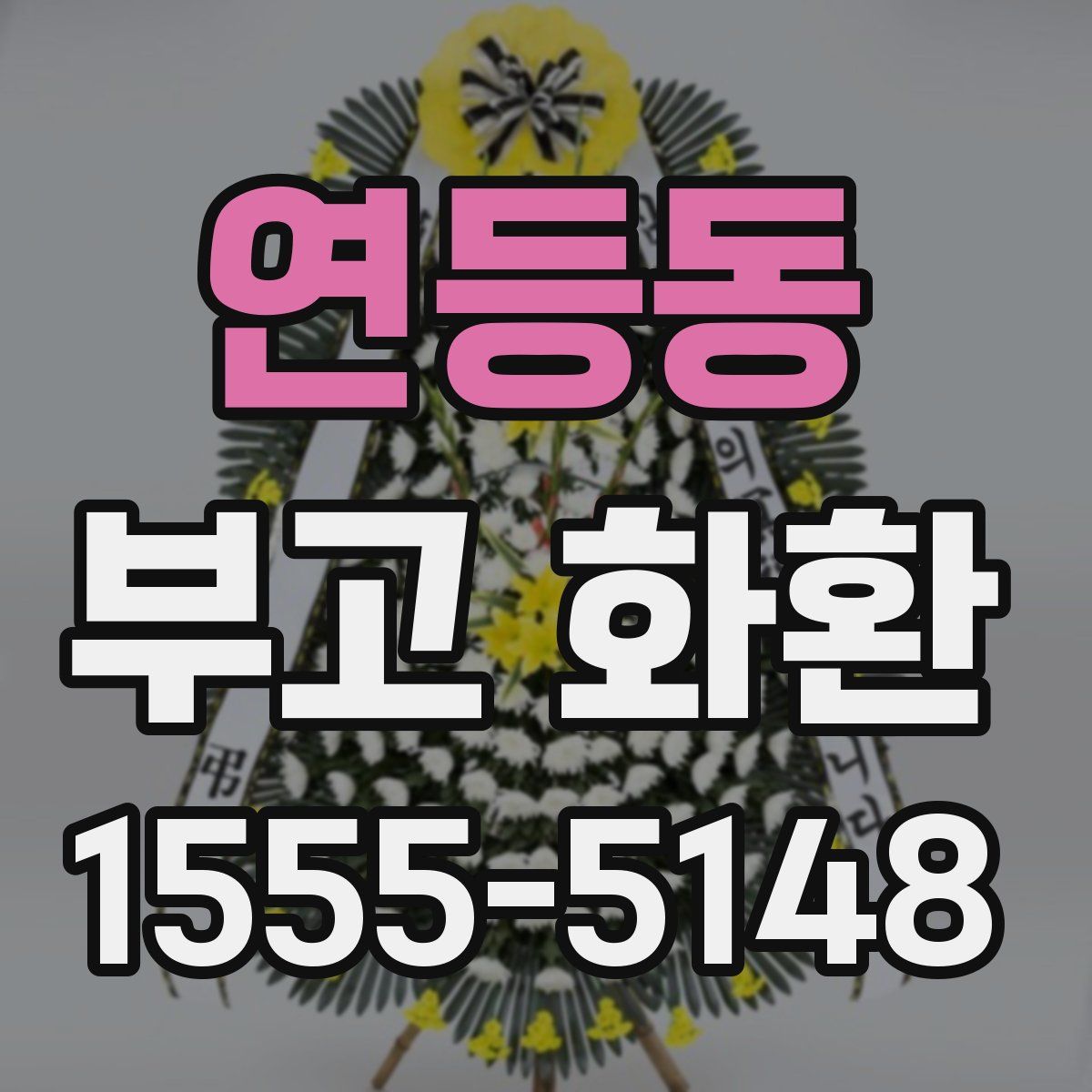 연등동 부고 화환