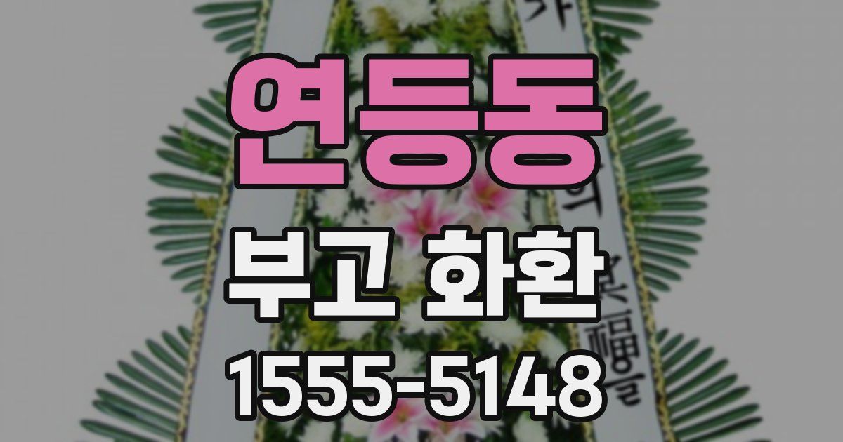 연등동 부고 화환