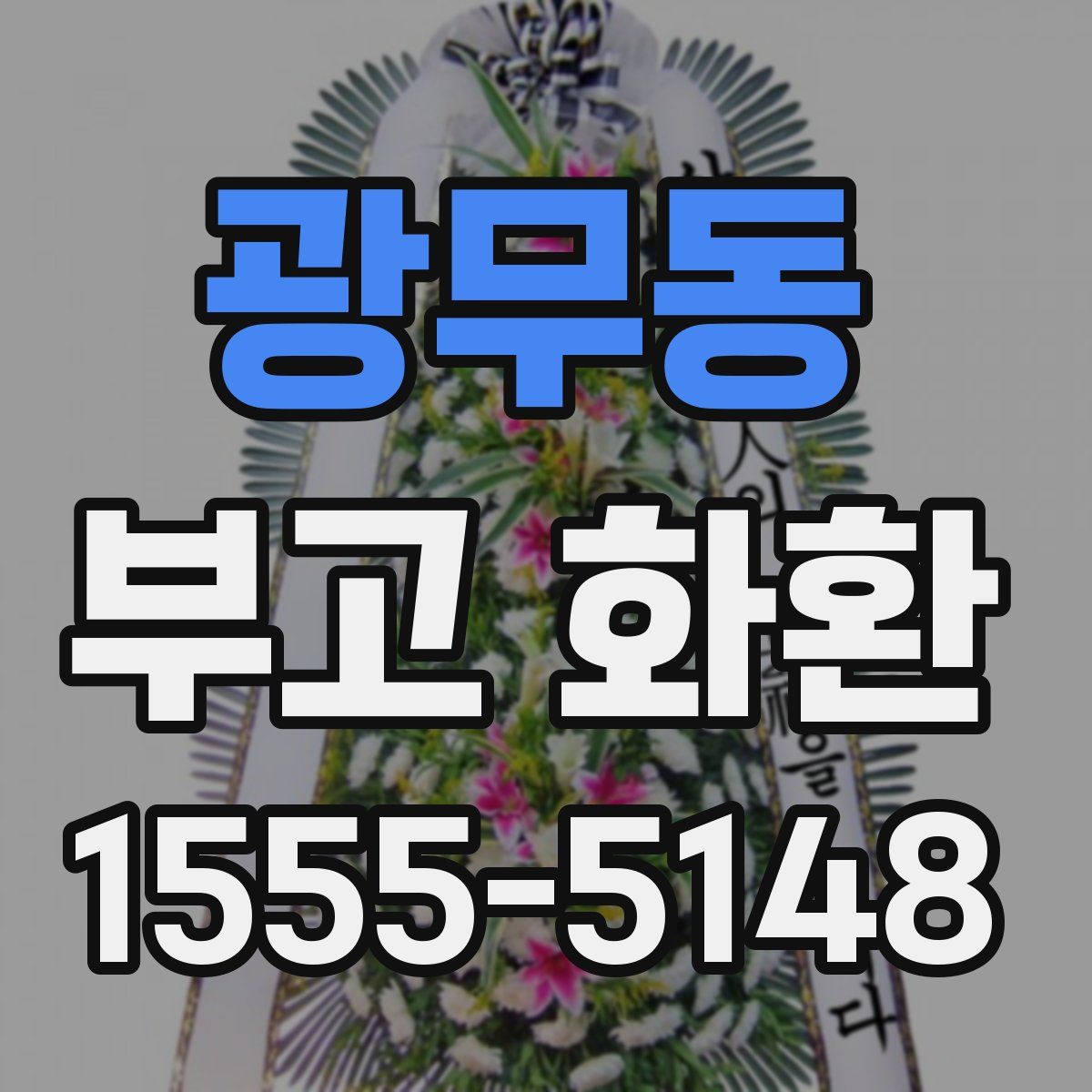 광무동 부고 화환