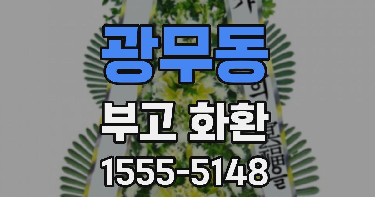 광무동 부고 화환
