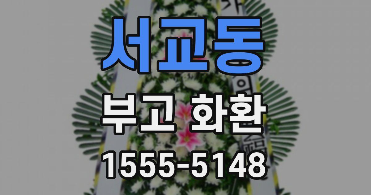 서교동 부고 화환
