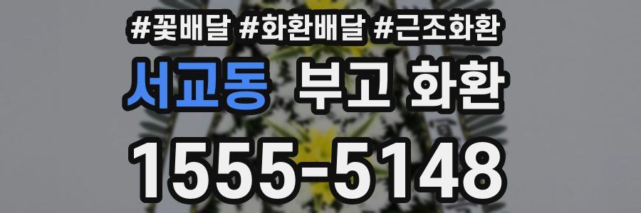 서교동 부고 화환