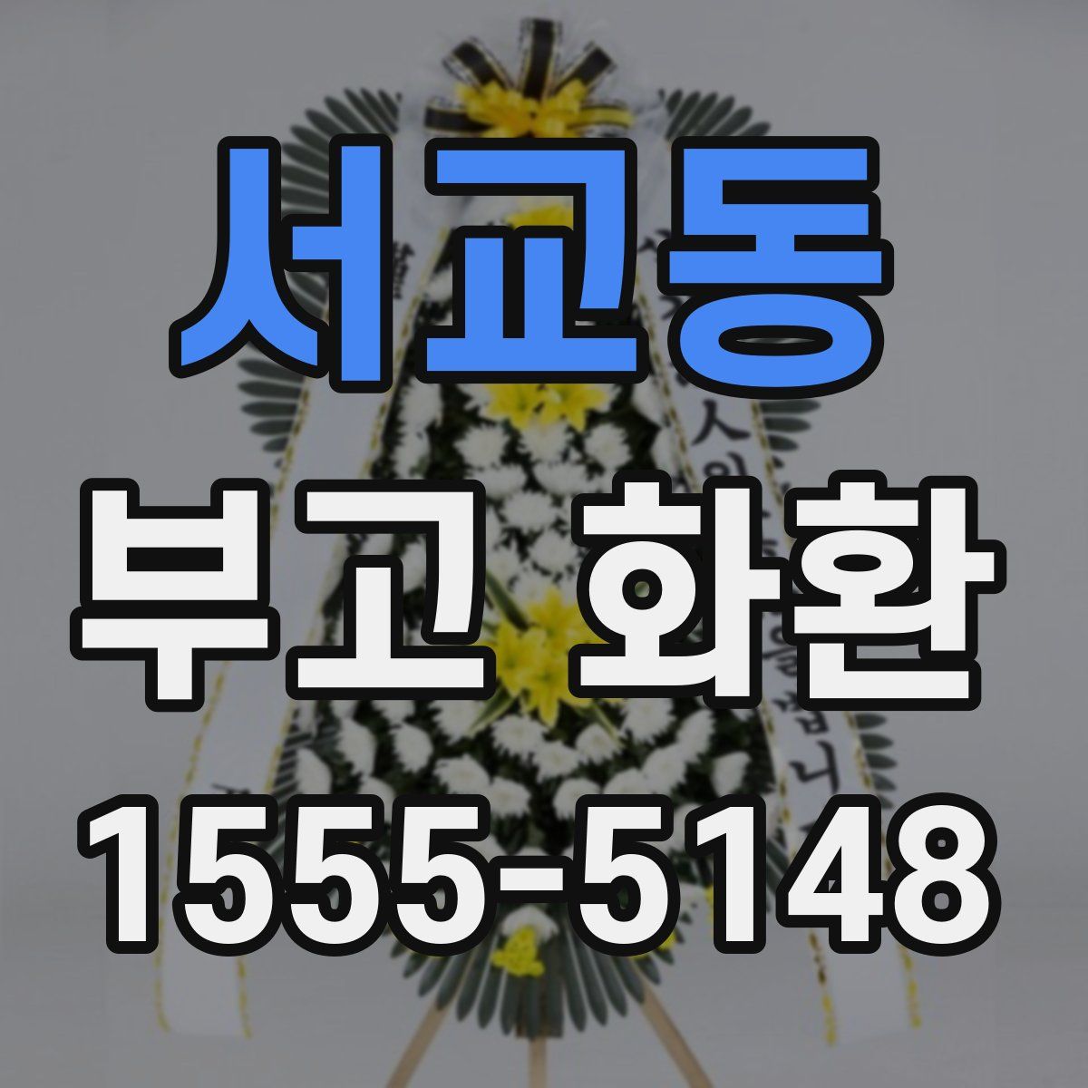 서교동 부고 화환