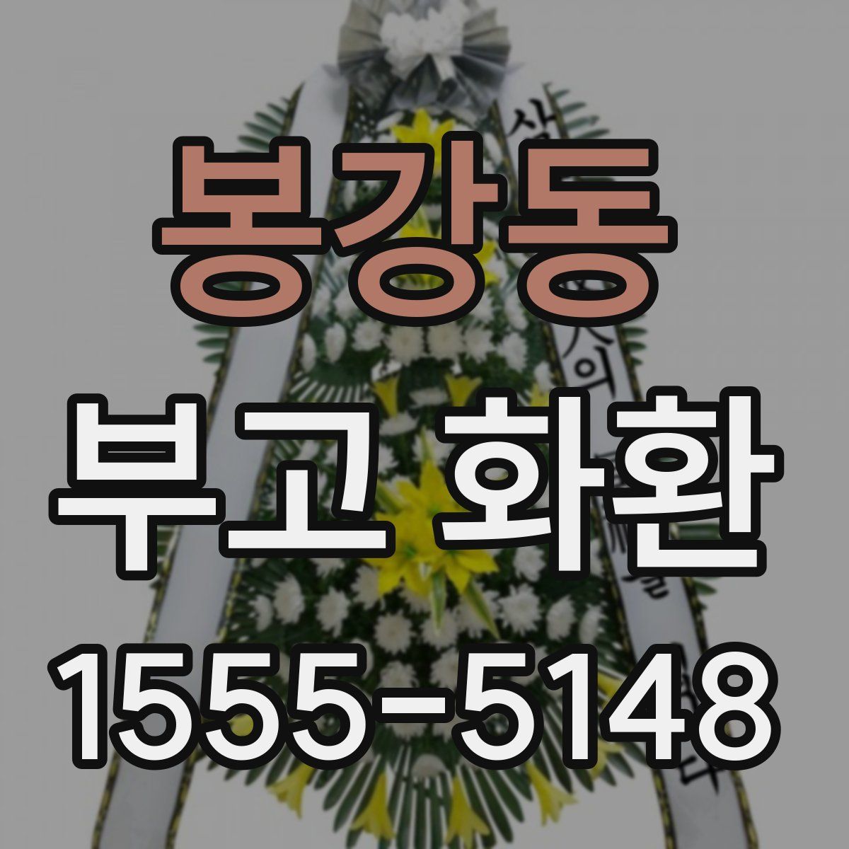 봉강동 부고 화환