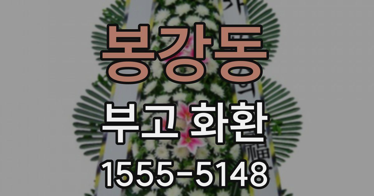 봉강동 부고 화환
