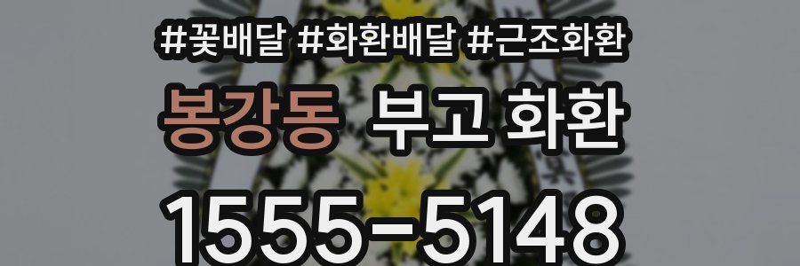 봉강동 부고 화환