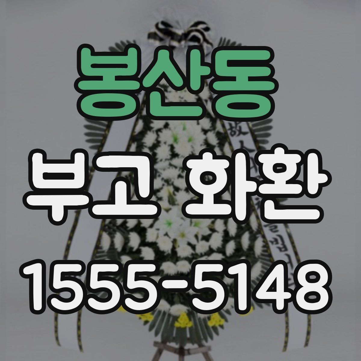 봉산동 부고 화환 지역 내 빠른 배송을 위한 준비