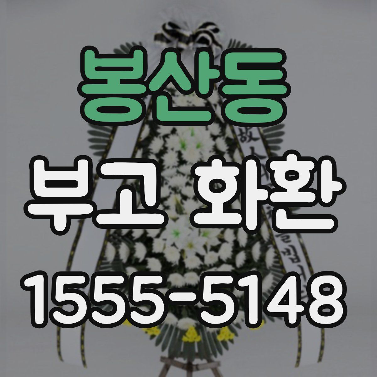 봉산동 부고 화환
