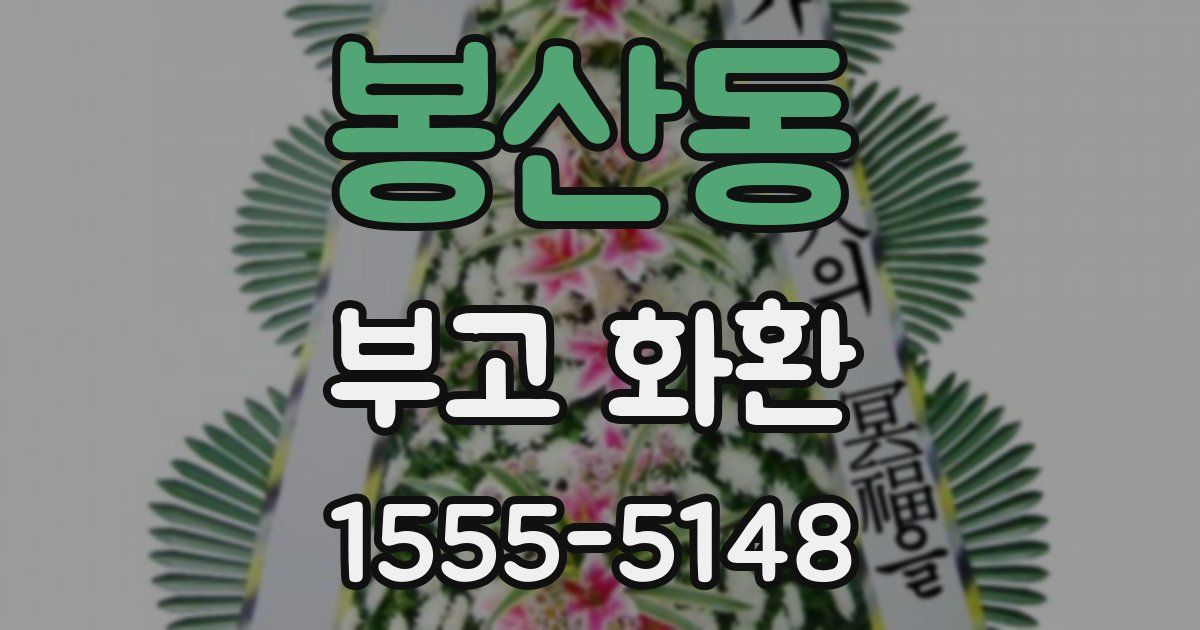 봉산동 부고 화환