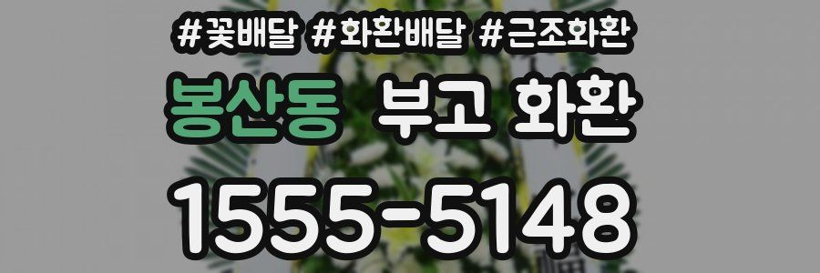 봉산동 부고 화환