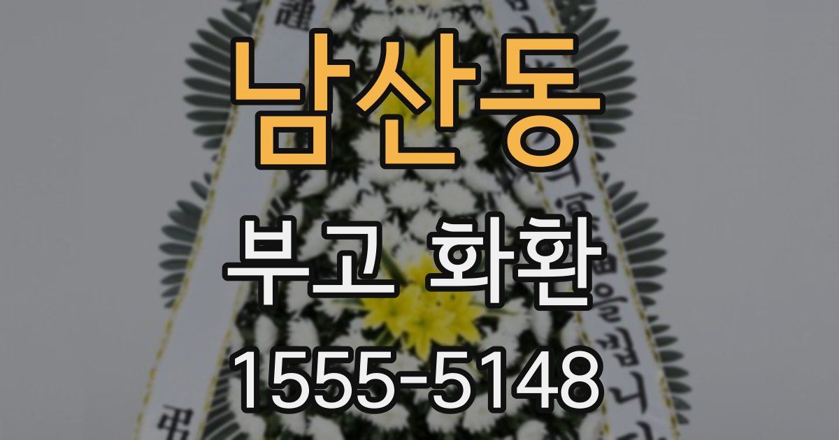 남산동 부고 화환