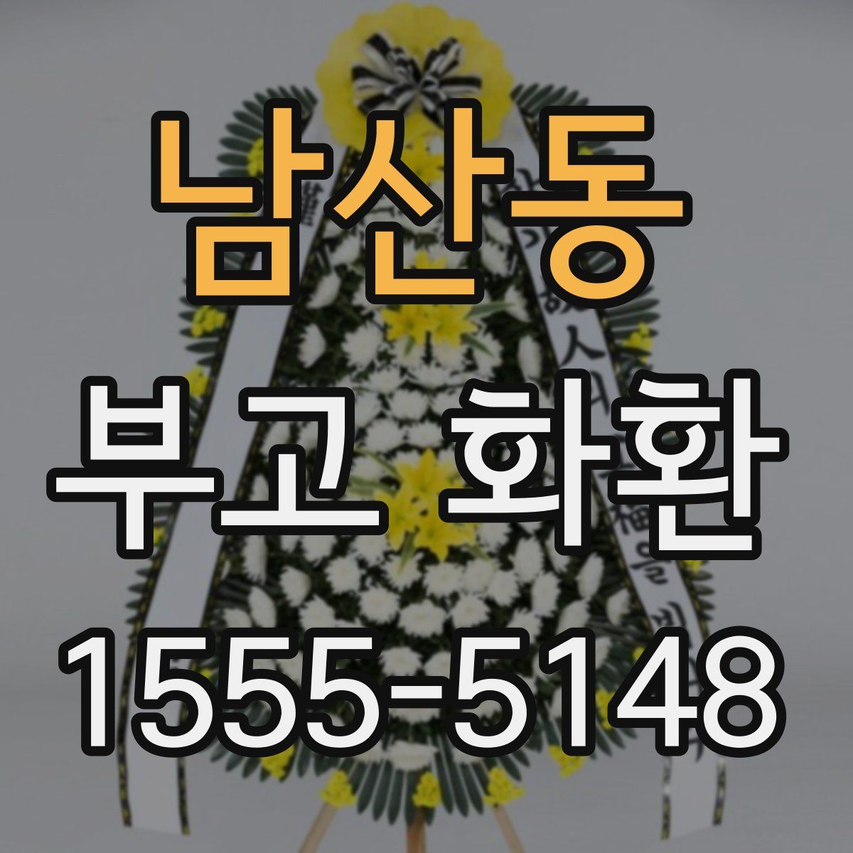 남산동 부고 화환