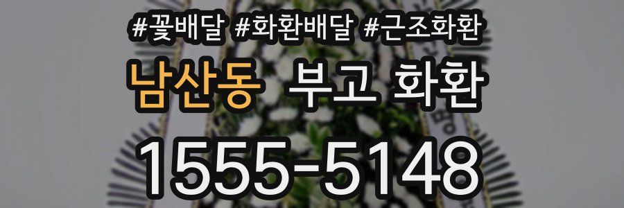 남산동 부고 화환