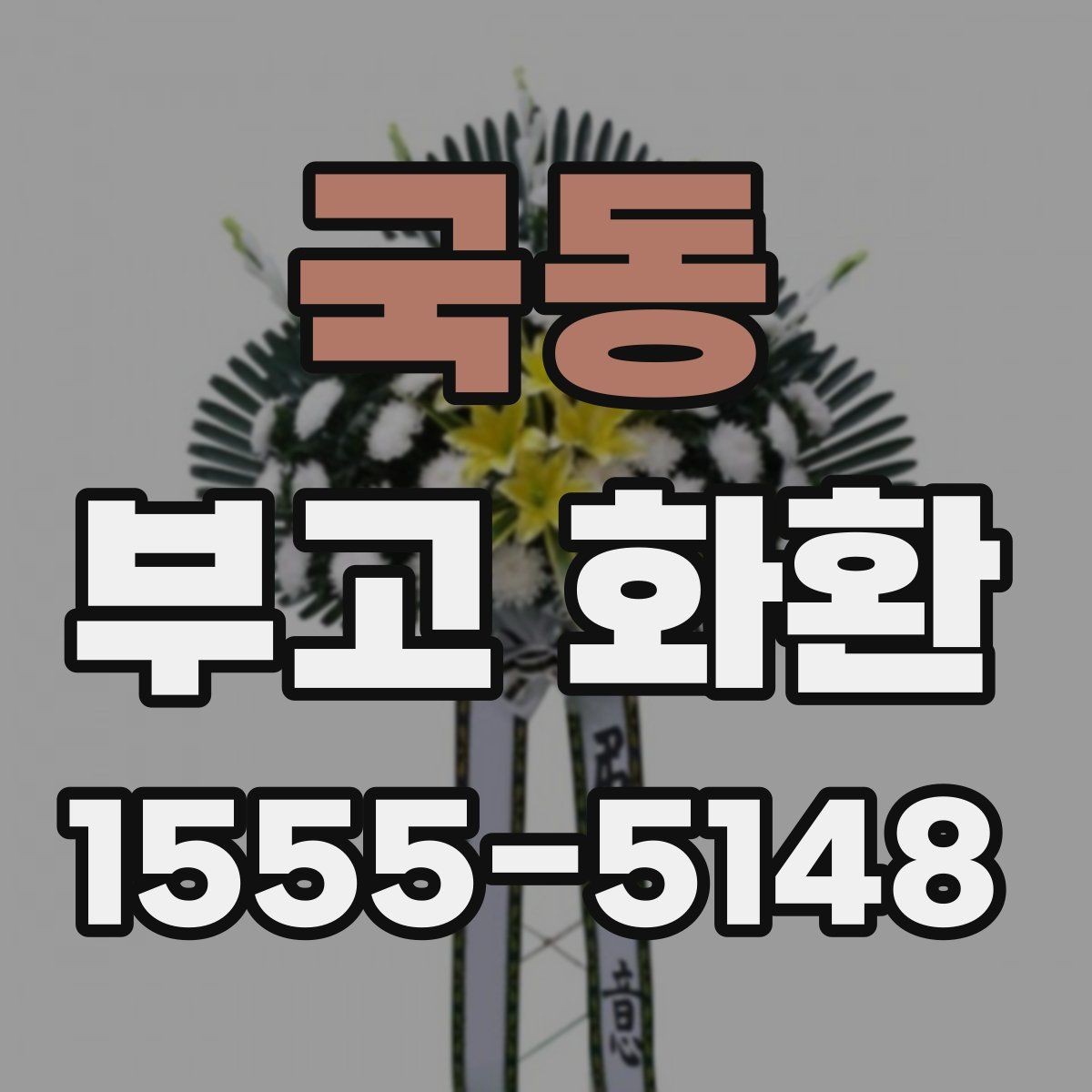 국동 부고 화환 크기와 수량 선택 기준 정리