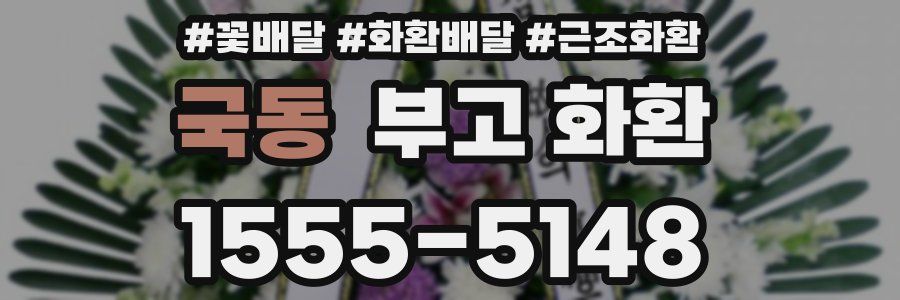 국동 부고 화환