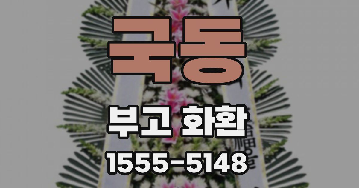 국동 부고 화환