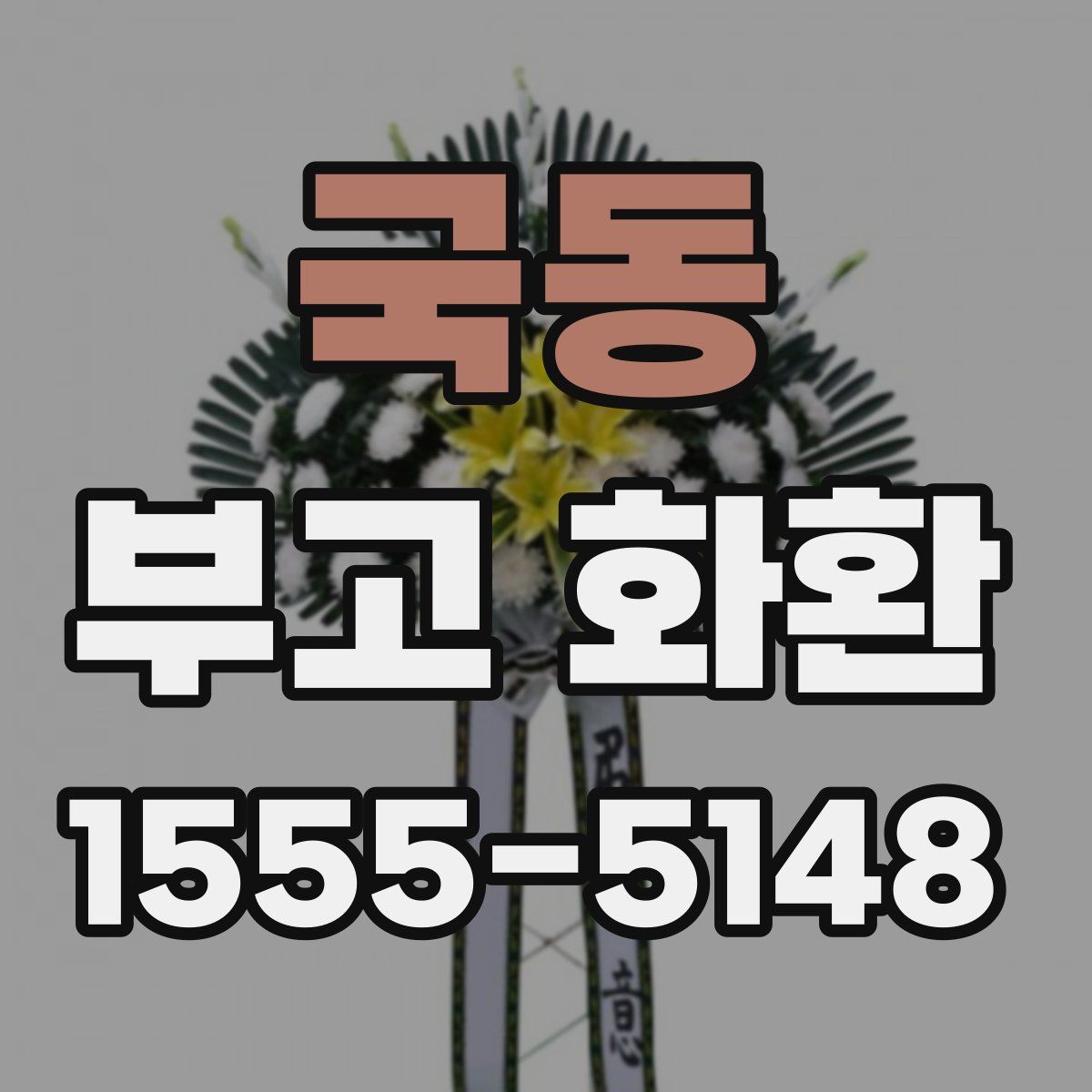 국동 부고 화환