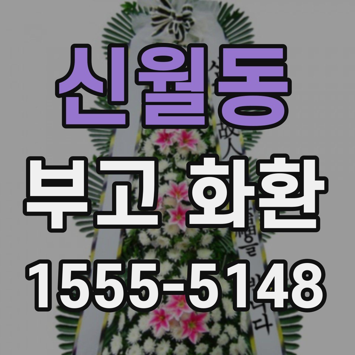신월동 부고 화환 주문 절차를 처음부터 쉽게 정리