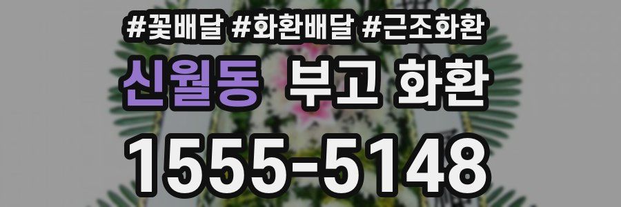 신월동 부고 화환